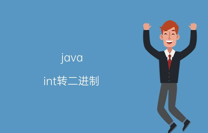 java int转二进制 十进制数10转化为二进制怎么转？